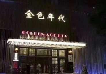 景洪KTV陪唱男公关哪家最便宜-金色年代KTV便宜消费点评